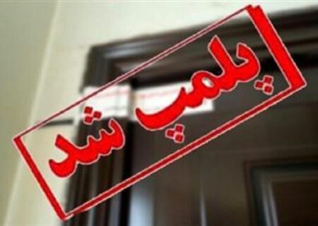 مهروموم 8 مرکز غیرمجاز درمانی در آذربایجان‌شرقی