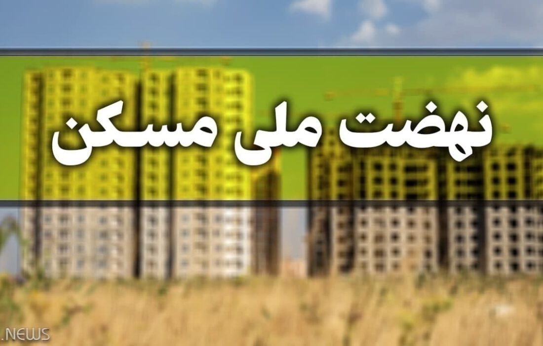 شتاب در ساخت‌وساز مسکن ملی در مراغه