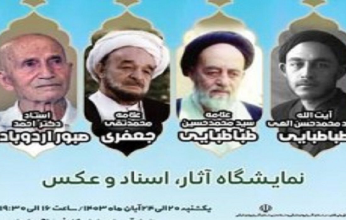 برگزاری نمایشگاه عکس علامهها در تبریز