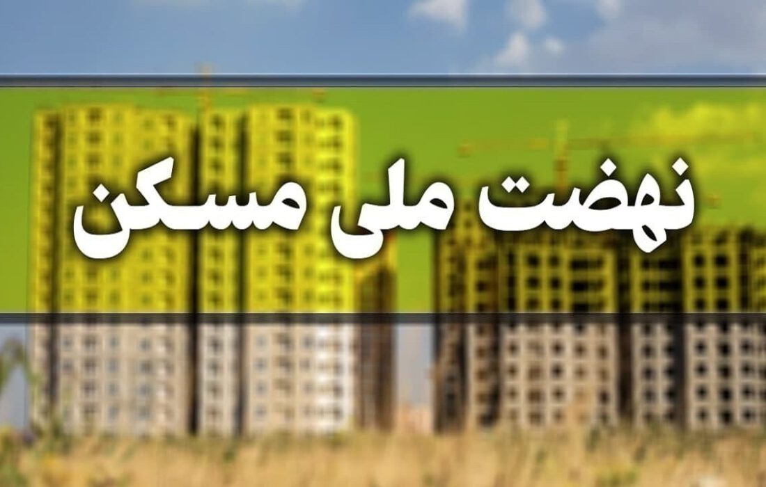 ضرورت تامین زیر ساختهای نهضت ملی مسکن مراغه