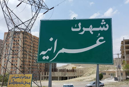 وضعیت اسفناک شهرک عمرانیه (امیدیه) تبریز