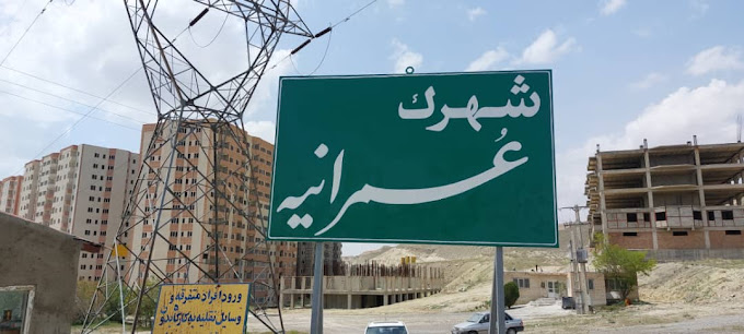 وضعیت اسفناک شهرک عمرانیه (امیدیه) تبریز