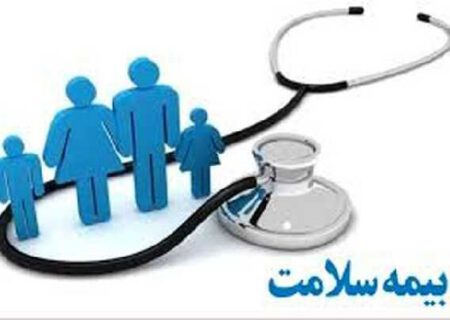 پوشش ۸۴ درصدی بیمه سلامت در هریس