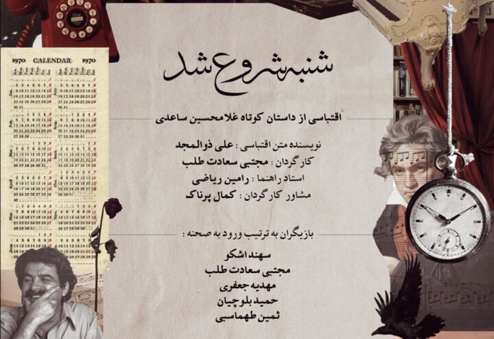 «شنبه شروع شد» روی صحنه تئاتر تبریز