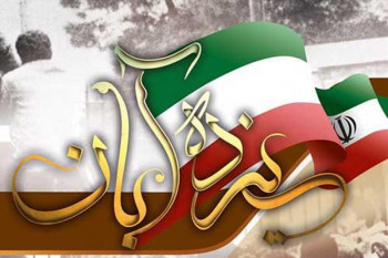 ۱۳ آبان؛ روز دگرگونی تاریخ ایران