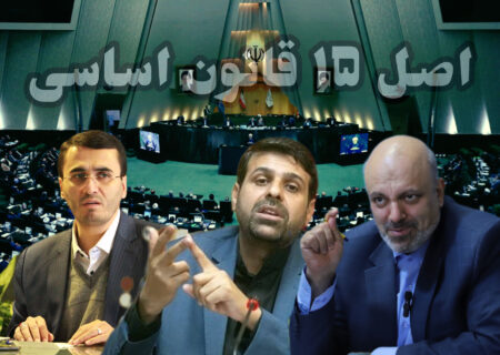 «اصل ۱۵»؛ از تصویب تا اجرا