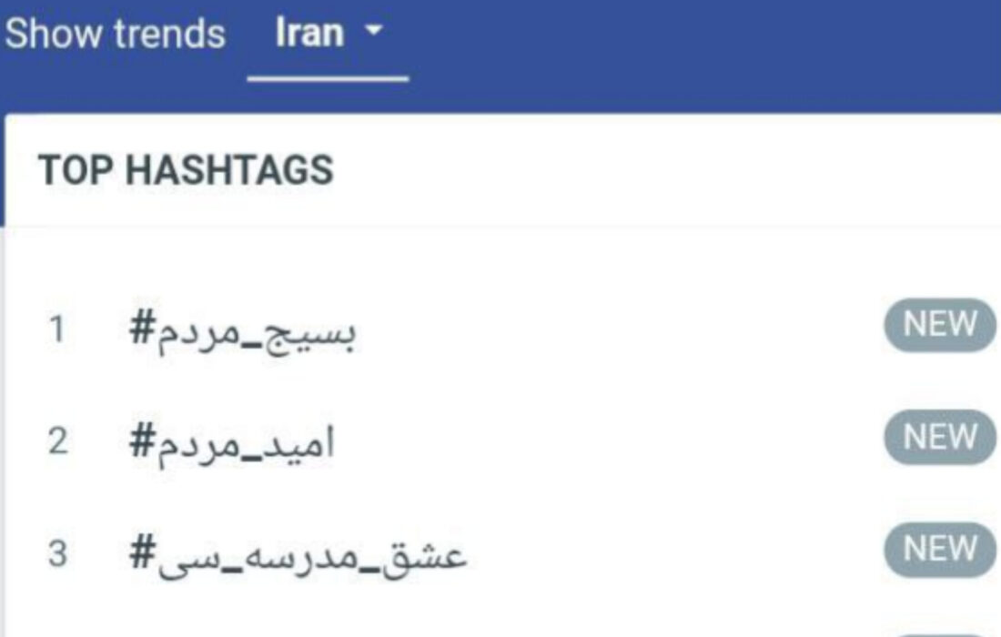 پویش #عشق_مدرسه_سی ترند شد