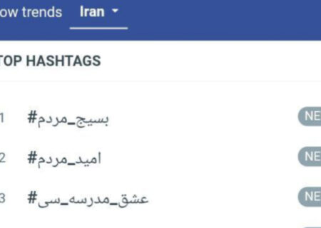 پویش #عشق_مدرسه_سی ترند شد