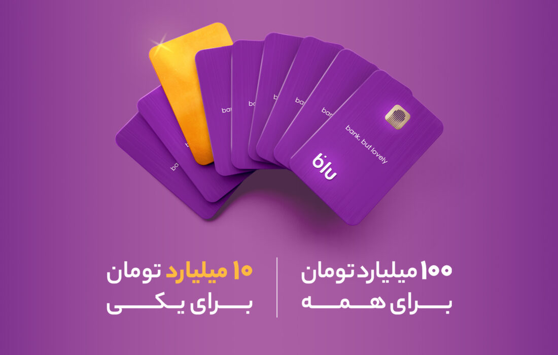 کمپین جدید بلوبانک سامان با ۱۰۰+ ۱۰ میلیارد تومان جایزه آغاز شد