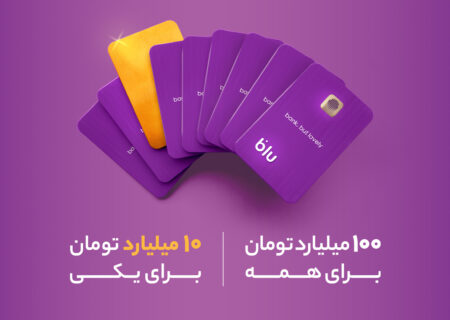 کمپین جدید بلوبانک سامان با ۱۰۰+ ۱۰ میلیارد تومان جایزه آغاز شد
