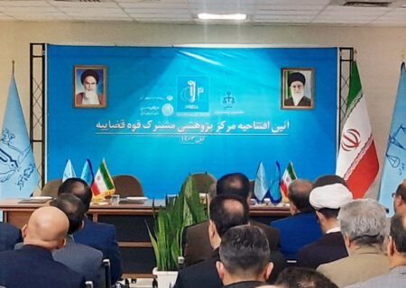 افتتاح مرکز پژوهشی قوه قضائیه در دانشگاه تبریز