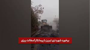 برخورد با پیمانکار آسفالت‌ریزی خیابان دامپزشکی