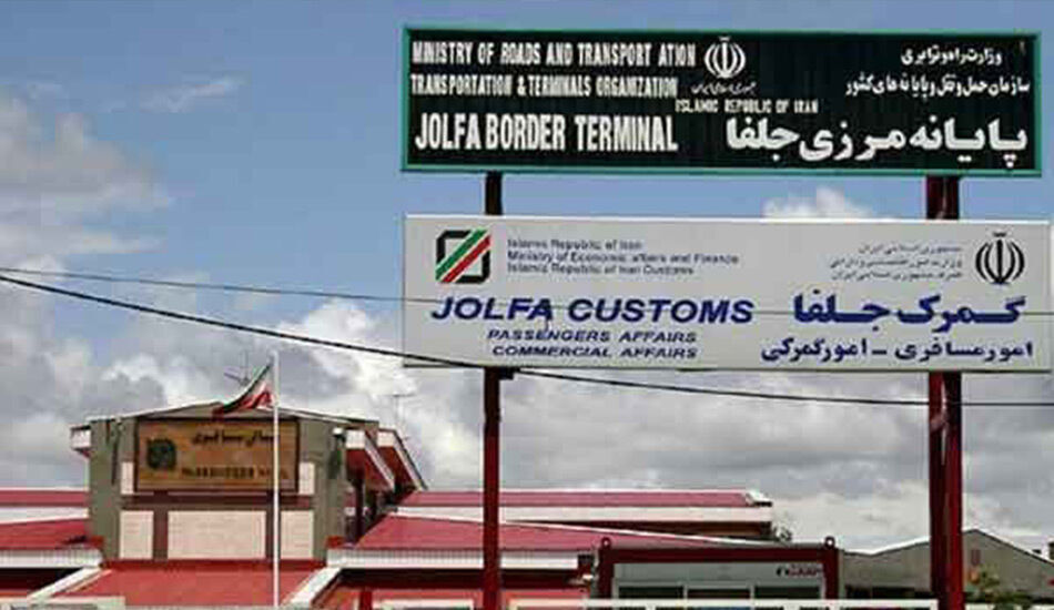 افزایش ۴۹ درصد ارزش صادرات گمرک جلفا