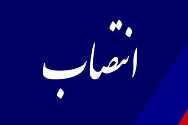 انتصابات جدید در استانداری آذربایجان شرقی