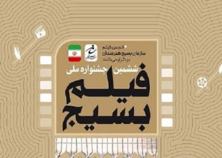 جشنواره فیلم کوتاه بسیج در آذربایجان شرقی برگزار می شود