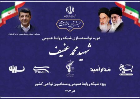 برگزاری دوره «عفیف» جهت توانمندسازی شبکه روابط‌عمومی بسیج