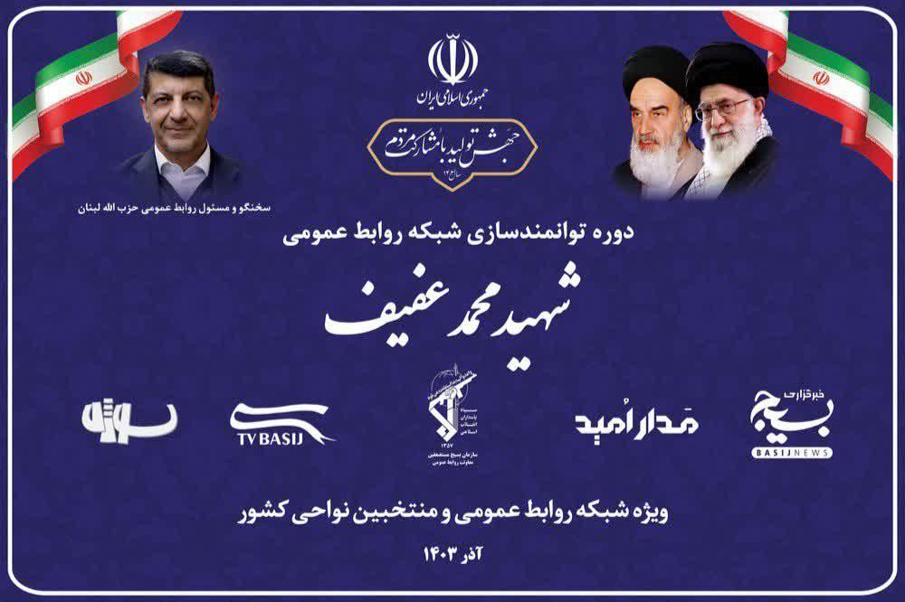 برگزاری دوره «عفیف» جهت توانمندسازی شبکه روابطعمومی بسیج