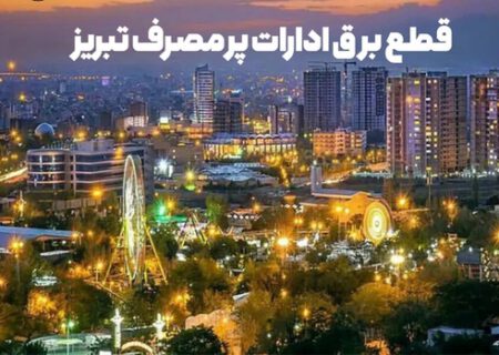 انشعاب برق ۵ اداره پرمصرف تبریز قطع شد
