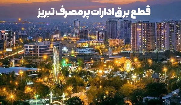 انشعاب برق ۵ اداره پرمصرف تبریز قطع شد