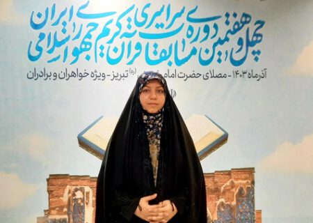 آیه‌ای خاص برای بانوی حافظ قرآن