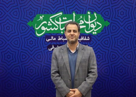 مدیرکل دیوان محاسبات آذربایجان‌شرقی مستشار شد