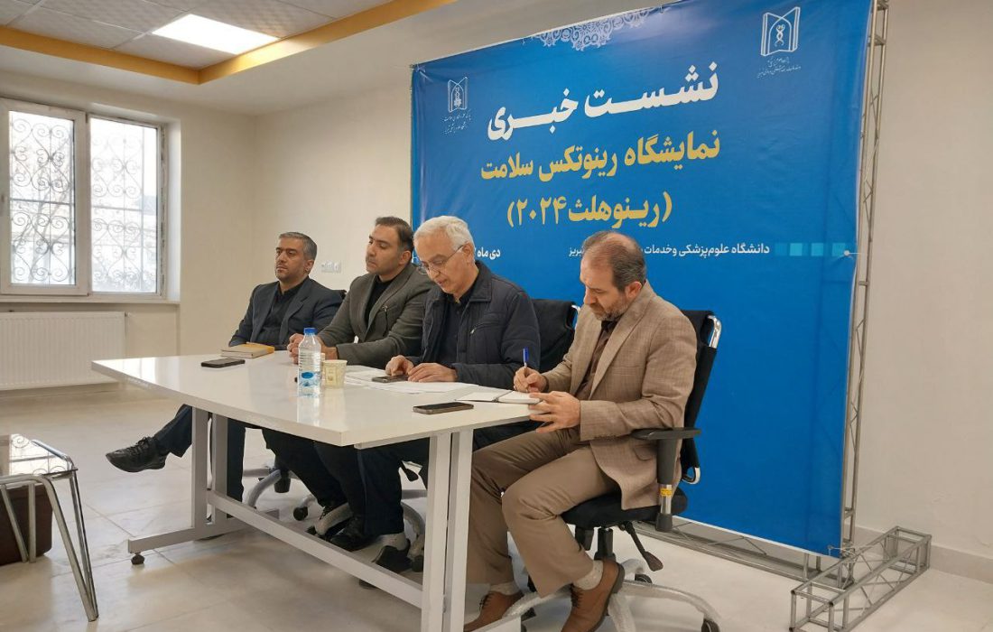 نخستین نمایشگاه رینوهلث در تبریز آغاز شد