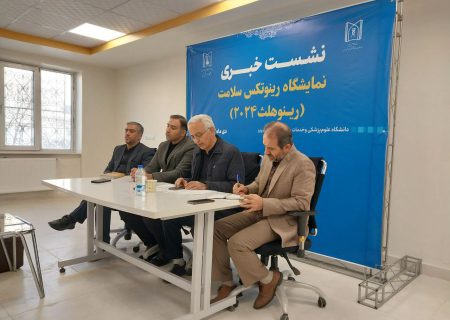 نخستین نمایشگاه رینوهلث در تبریز آغاز شد