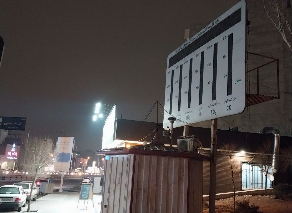 خاموشی سنجش آلودگی هوا در هتل مرمر