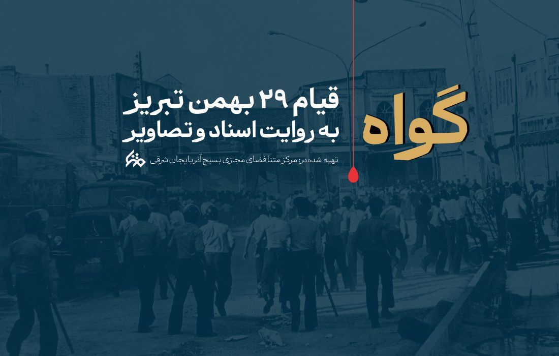 نگاهی به قیام ۲۹بهمن تبریز به‌گواه اسناد