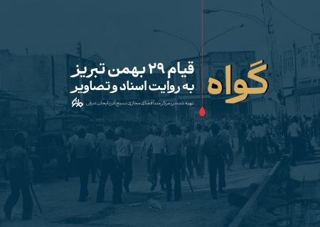 نگاهی به قیام ۲۹بهمن تبریز به‌گواه اسناد