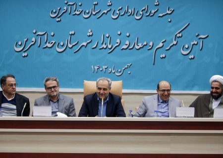 خداآفرین پیشانی استان است