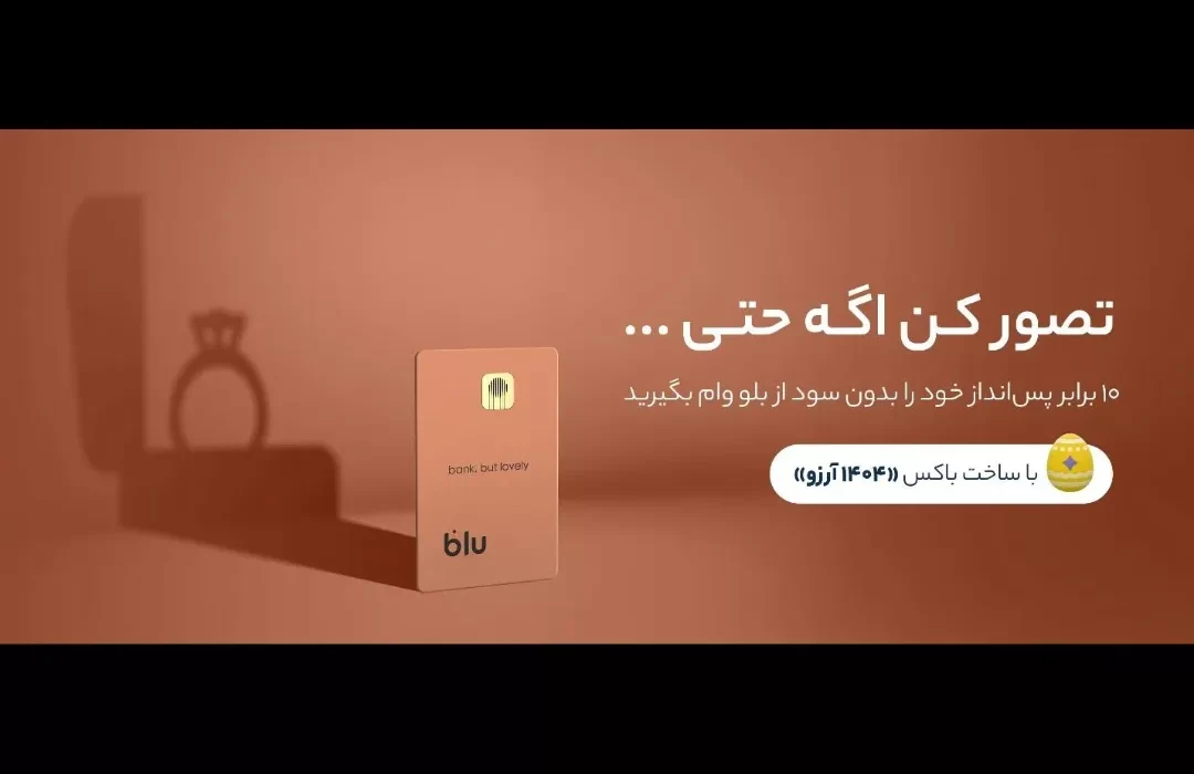 هم وام بگیرید، هم سود کنید