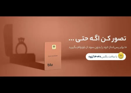 هم وام بگیرید، هم سود کنید