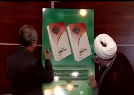 رونمایی از کتاب مساجد در پیروزی انقلاب
