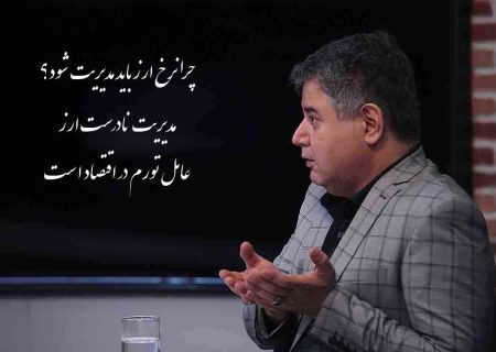 تحلیل مدیریت قیمت ارز از دهه 40 تا کنون