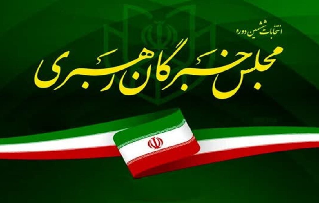 ثبت‌نام ۱۱ نفر برای کرسی آذربایجان‌شرقی در مجلس خبرگان