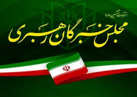 ثبت‌نام ۱۱ نفر برای کرسی آذربایجان‌شرقی در مجلس خبرگان