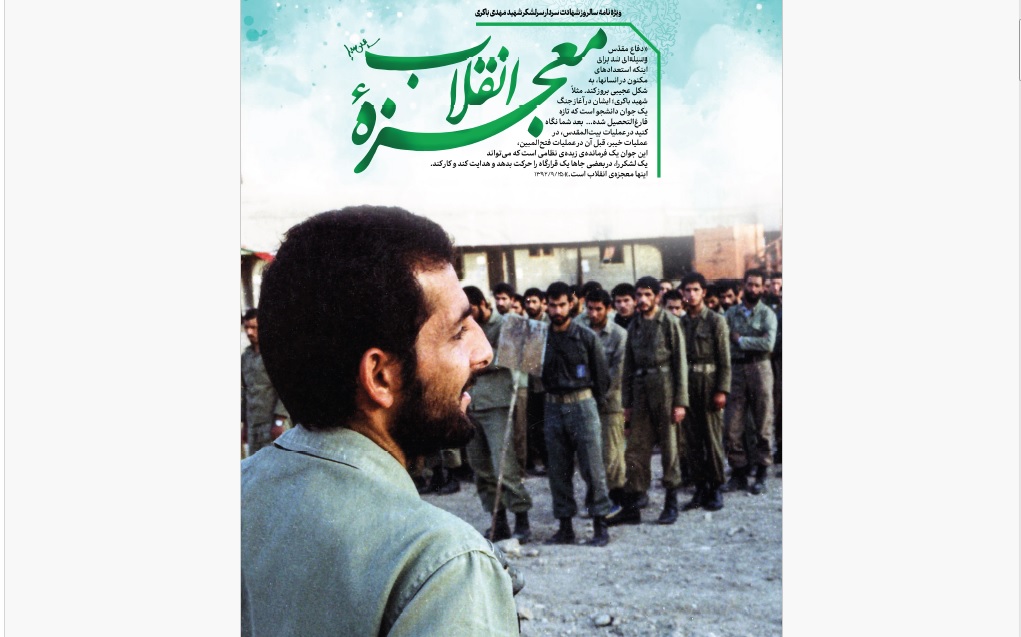 ویژه‌نامه شهید باکری منتشر شد+فایل