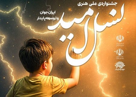 جشنواره ملی هنری «نسل امید» برگزار می‌شود