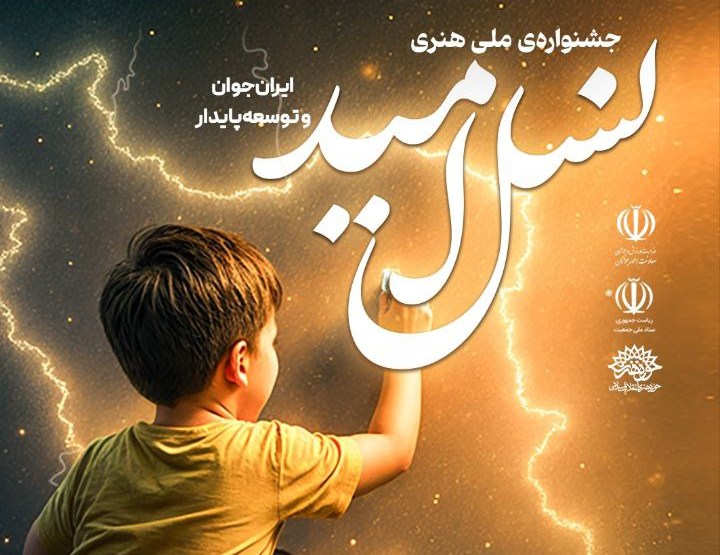 جشنواره ملی هنری «نسل امید» برگزار میشود