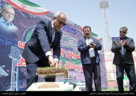 پروژه تعویض چمن یادگار رسماً آغاز شد + تصاویر