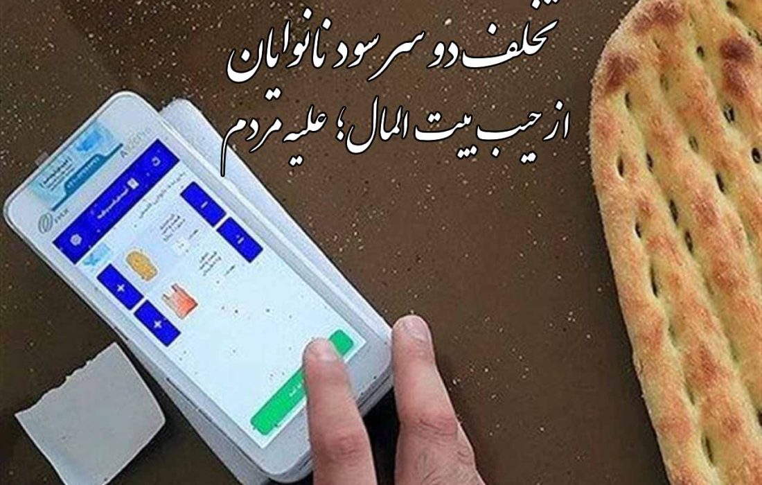 تخلف نانوایان از جیب بیت‌المال؛ علیه مردم! + سند