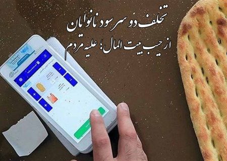 تخلف نانوایان از جیب بیت‌المال؛ علیه مردم! + سند