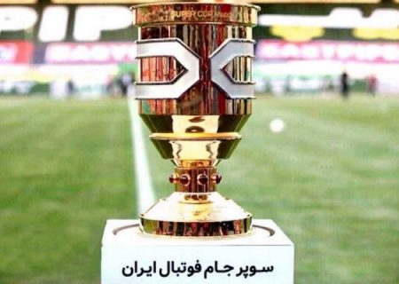 فرمت سوپرجام تغییر نمی‌کند؛ تقابل تراکتور با استقلال