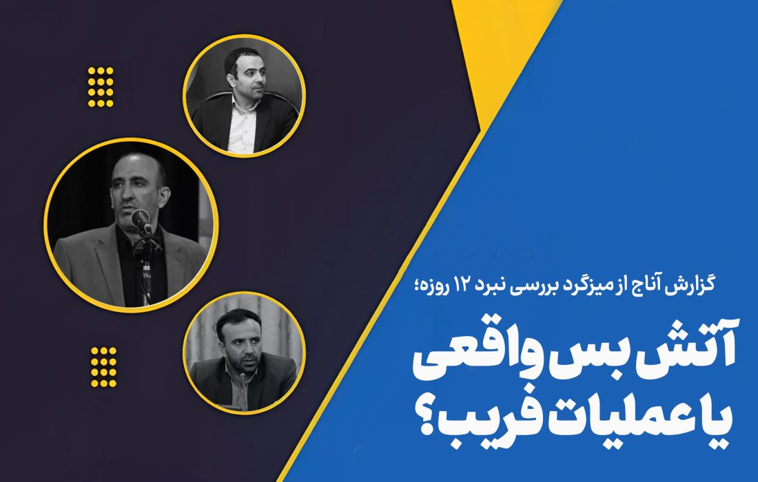 آتش‌بس واقعی یا عملیات فریب؟!