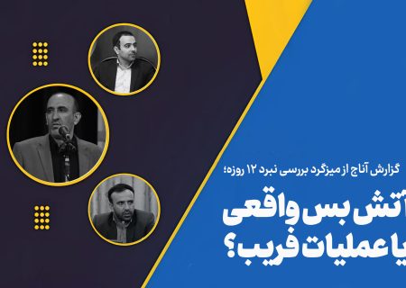 آتش‌بس واقعی یا عملیات فریب؟!