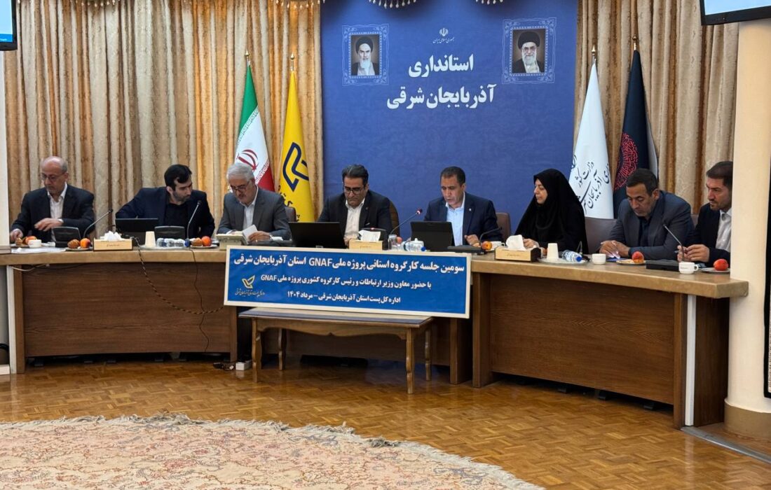 گزارش پیشرفت پروژه GNAF در آذربایجان شرقی