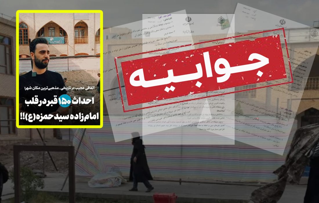 جوابیه روابط عمومی آستان امامزاده سید حمزه(ع) تبریز