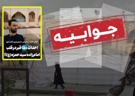 جوابیه روابط عمومی آستان امامزاده سید حمزه(ع) تبریز