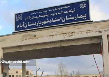 کمبود تجهیزات در بیمارستان شهریار بستان آباد